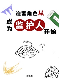 迫害角色從成為監護人開始