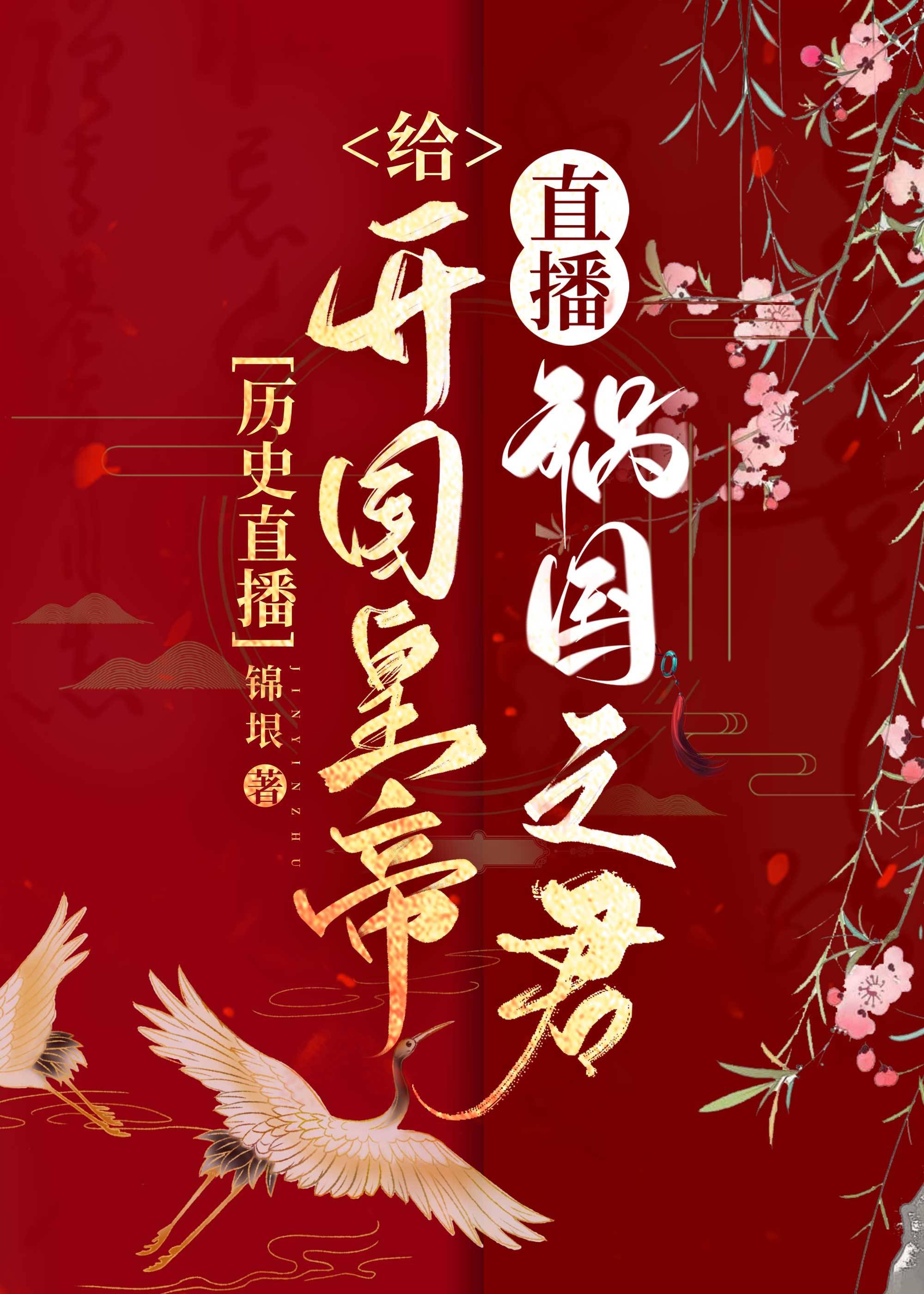 給開國皇帝直播禍國之君[曆史直播]]