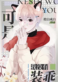 沒有裝乖