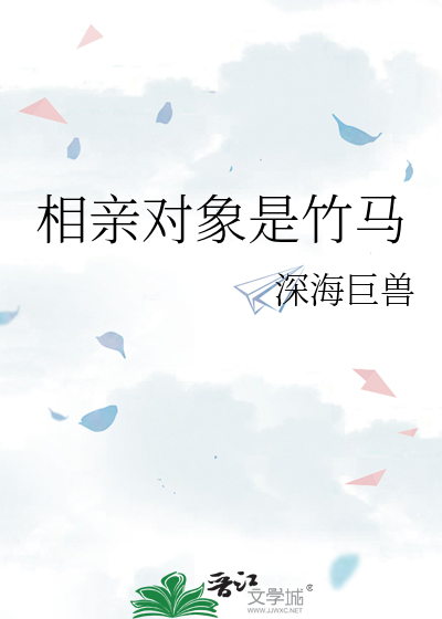 相親對象是竹馬