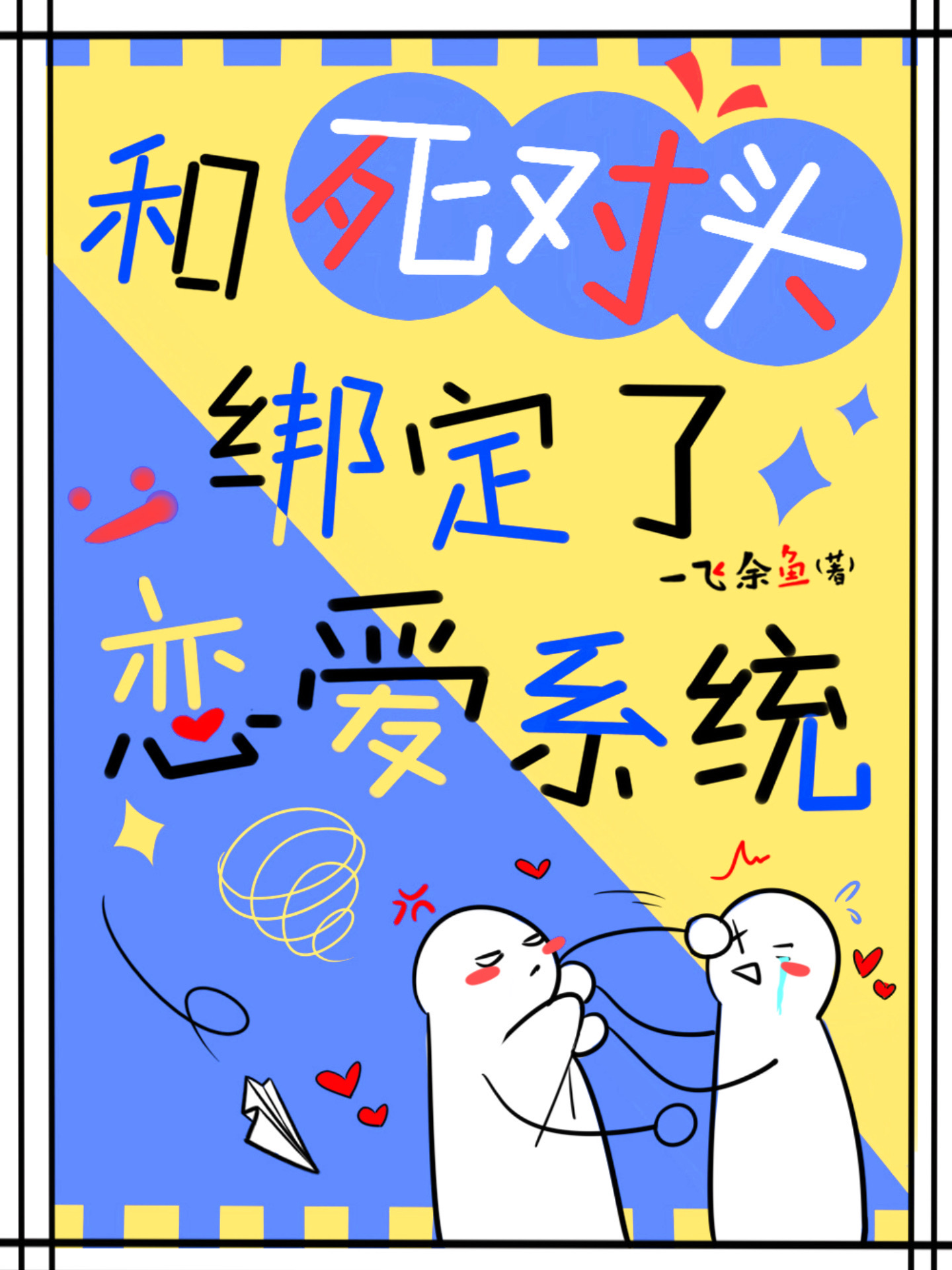 和死對頭綁定了戀愛系統