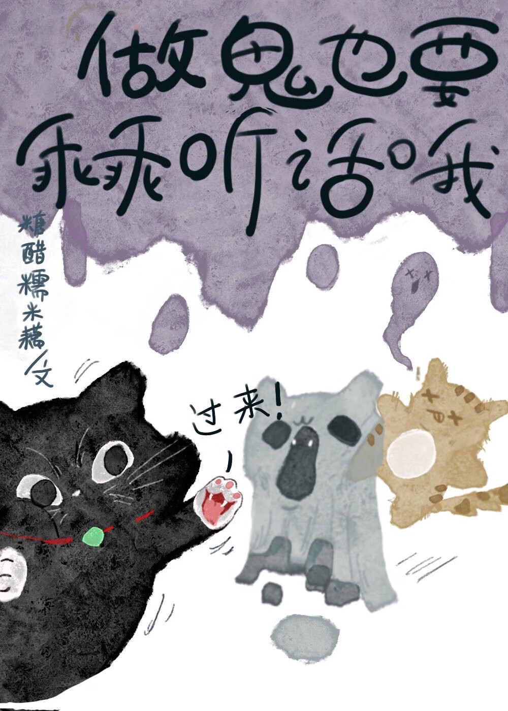 做鬼也要乖乖聽話哦
