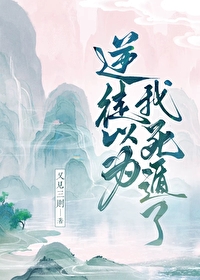 逆徒以為我死遁了