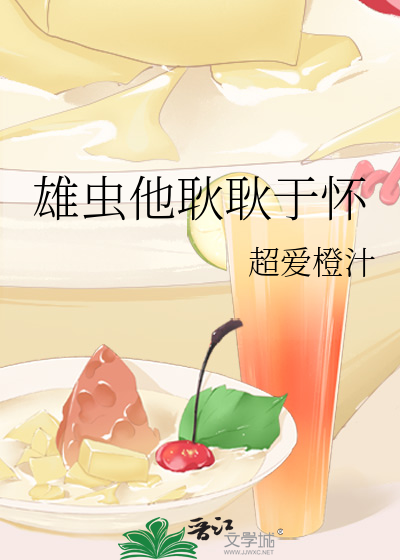 雄蟲他耿耿于懷