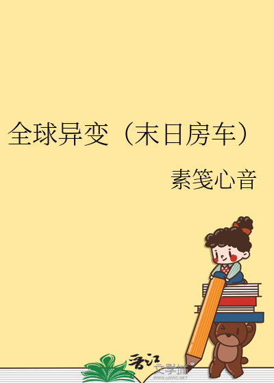全球異變（末日房車）