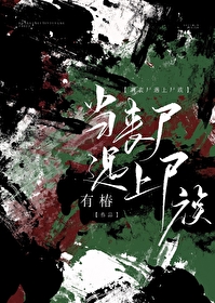 養了隻戀愛腦喪屍