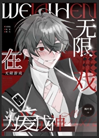 在無限遊戲為愛成神