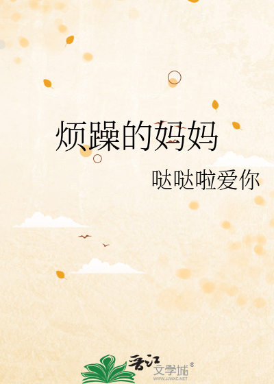 煩躁的媽媽