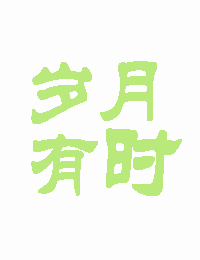 歲月有時[娛樂圈]