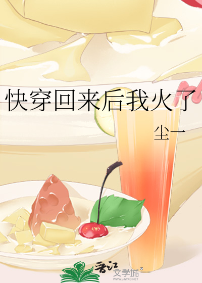快穿回來後我火了