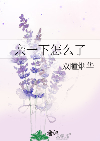 親一下怎麼了