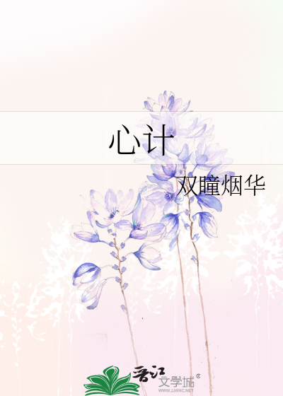 心計