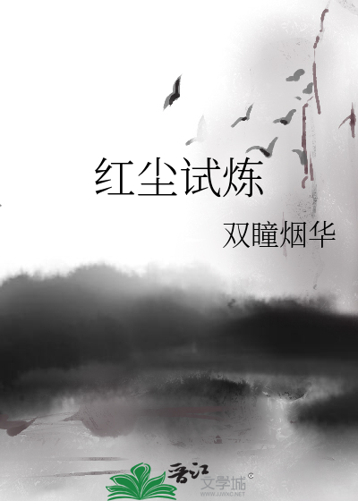 紅塵試煉