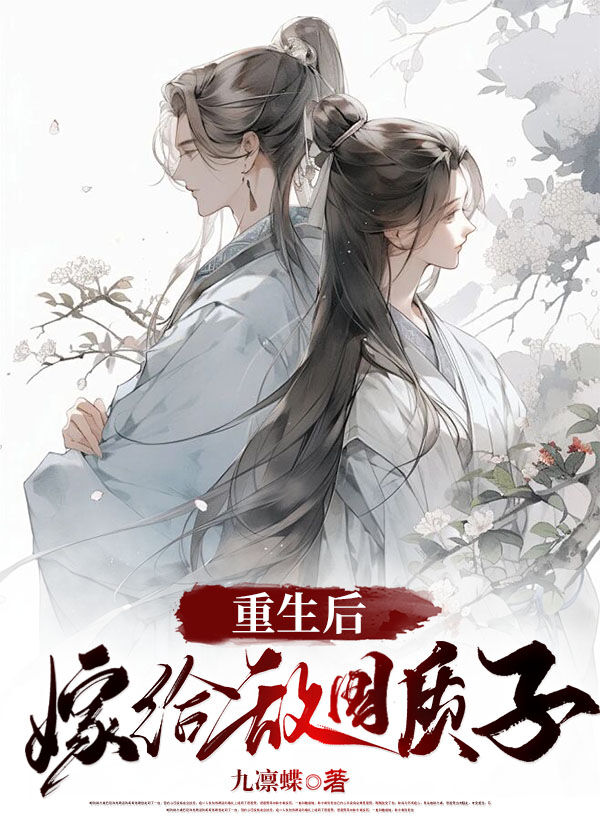 重生後嫁給敵國質子