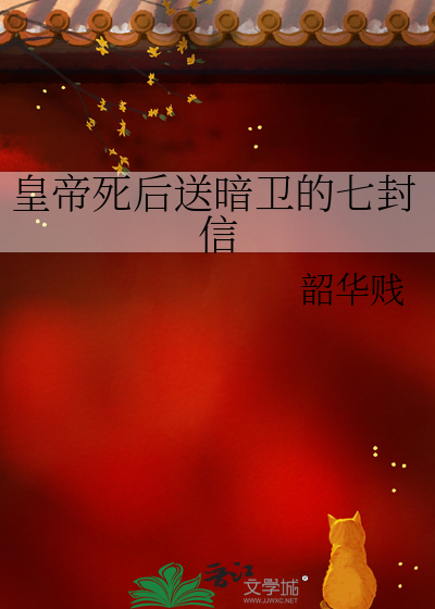 皇帝死後送暗衛的七封信