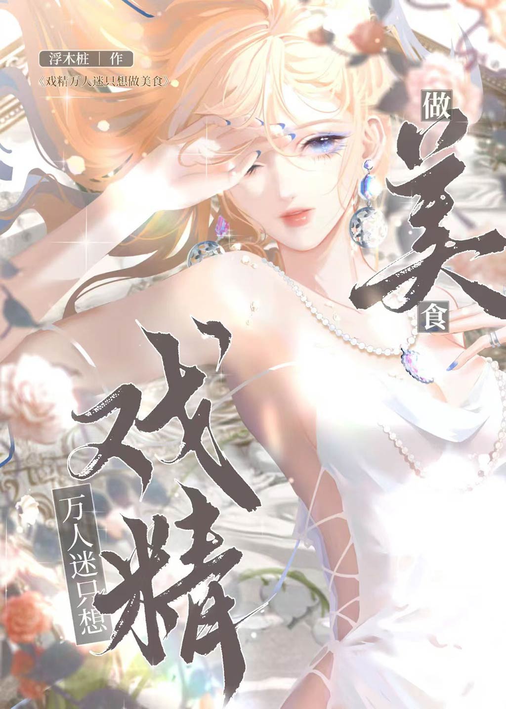 戲精萬人迷隻想做美食