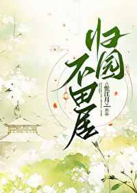 歸園不田居