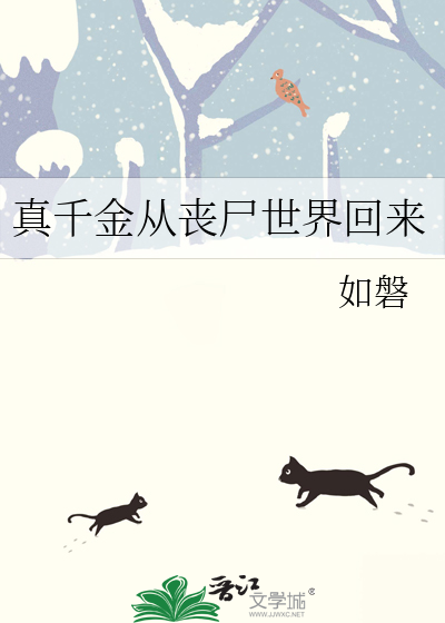 真千金從喪屍世界回來