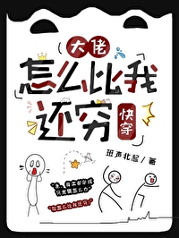 大佬怎麼比我還窮（快穿）