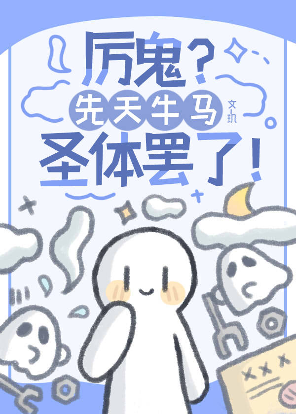 厲鬼？先天牛馬聖體罷了！