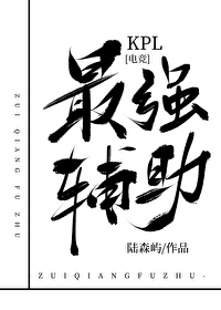 KPL最強輔助[電競]