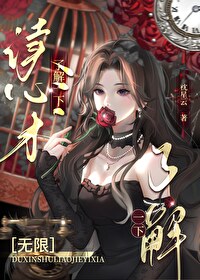 讀心術了解一下[無限]