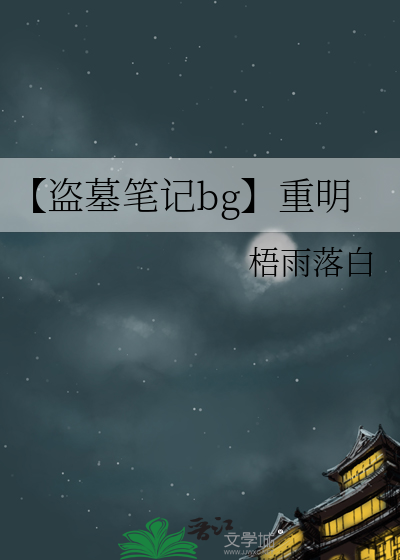 【盜墓筆記bg】重明