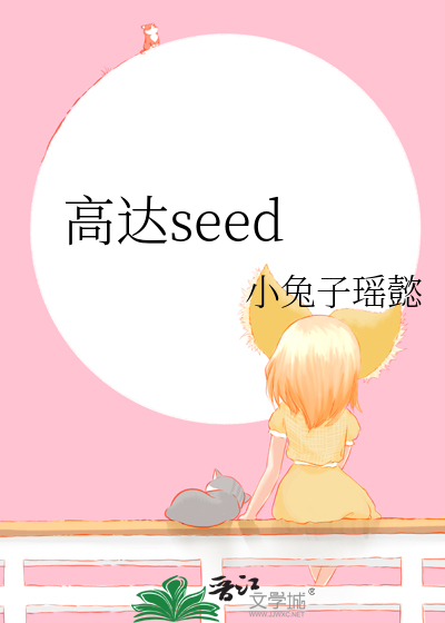 高達seed