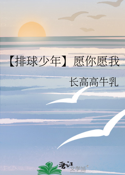 【排球少年】願你願我