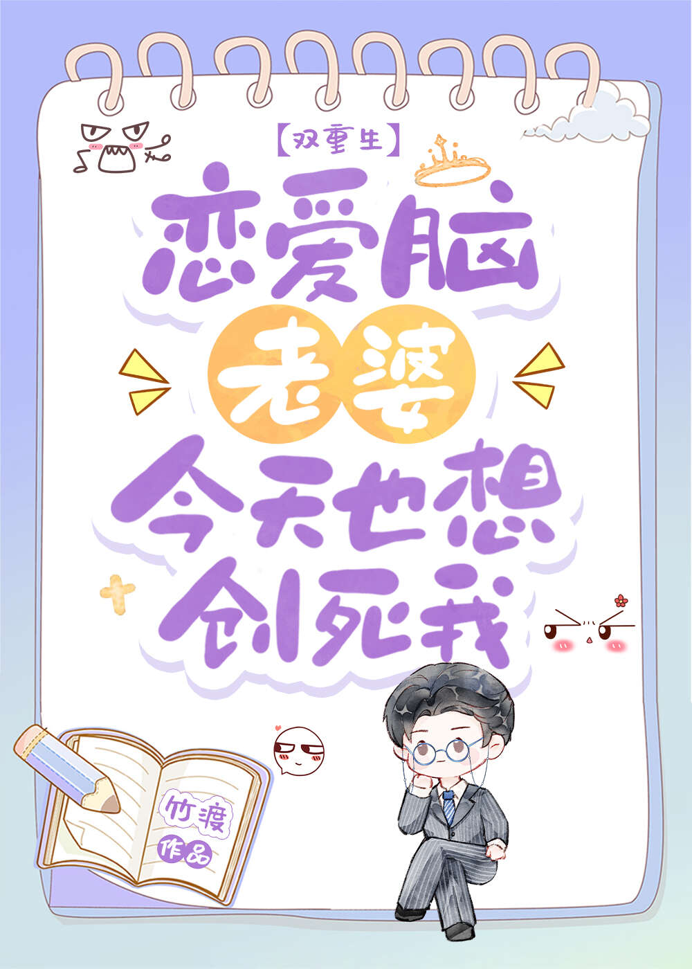 戀愛腦老婆今天也想創死我
