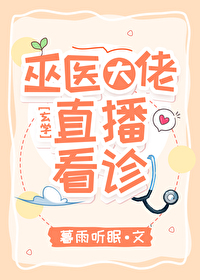 巫醫大佬，直播看診