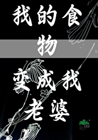 我的食物變成我老婆