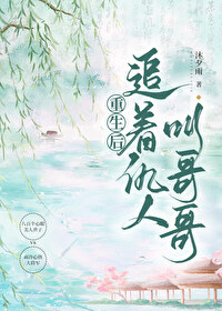 重生後追着仇人叫哥哥