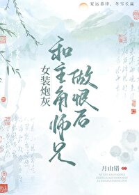 女裝炮灰和主角師兄做恨後