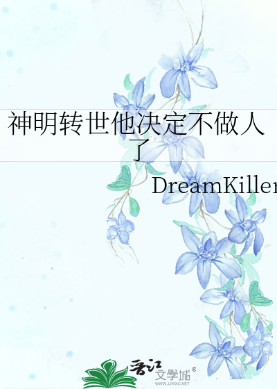 神明轉世他決定不做人了