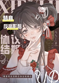 錯穿替身妻，和影後熱戀了
