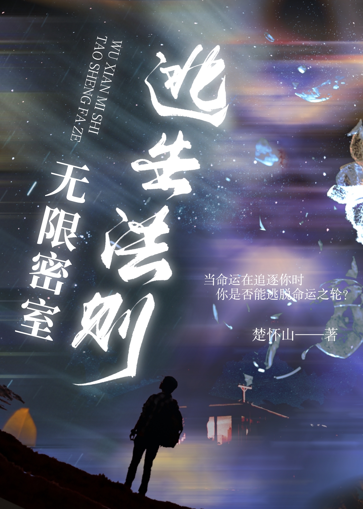 無限密室逃生法則[無限流]