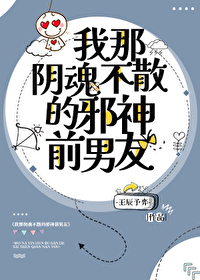 我那陰魂不散的邪神前男友