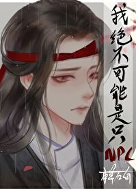 我絕不可能是隻NPC