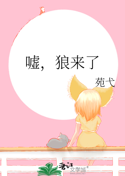 噓，狼來了