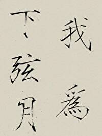 我為下弦月
