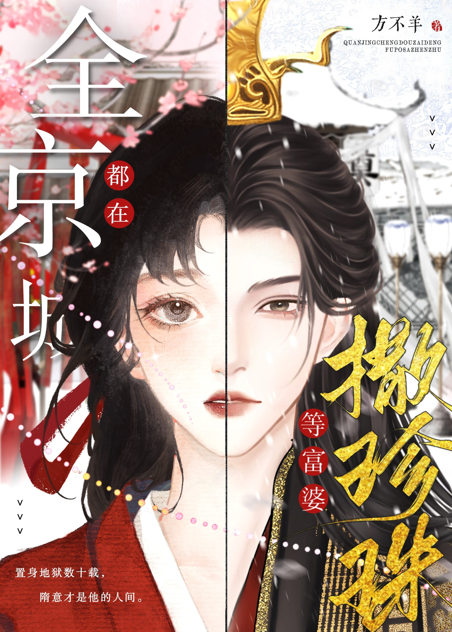 玩弄奸臣感情後他死了