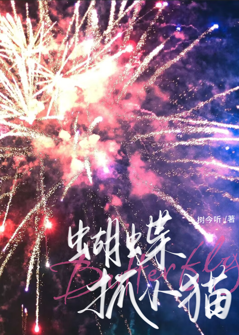 蝴蝶抓小貓【白切黑】