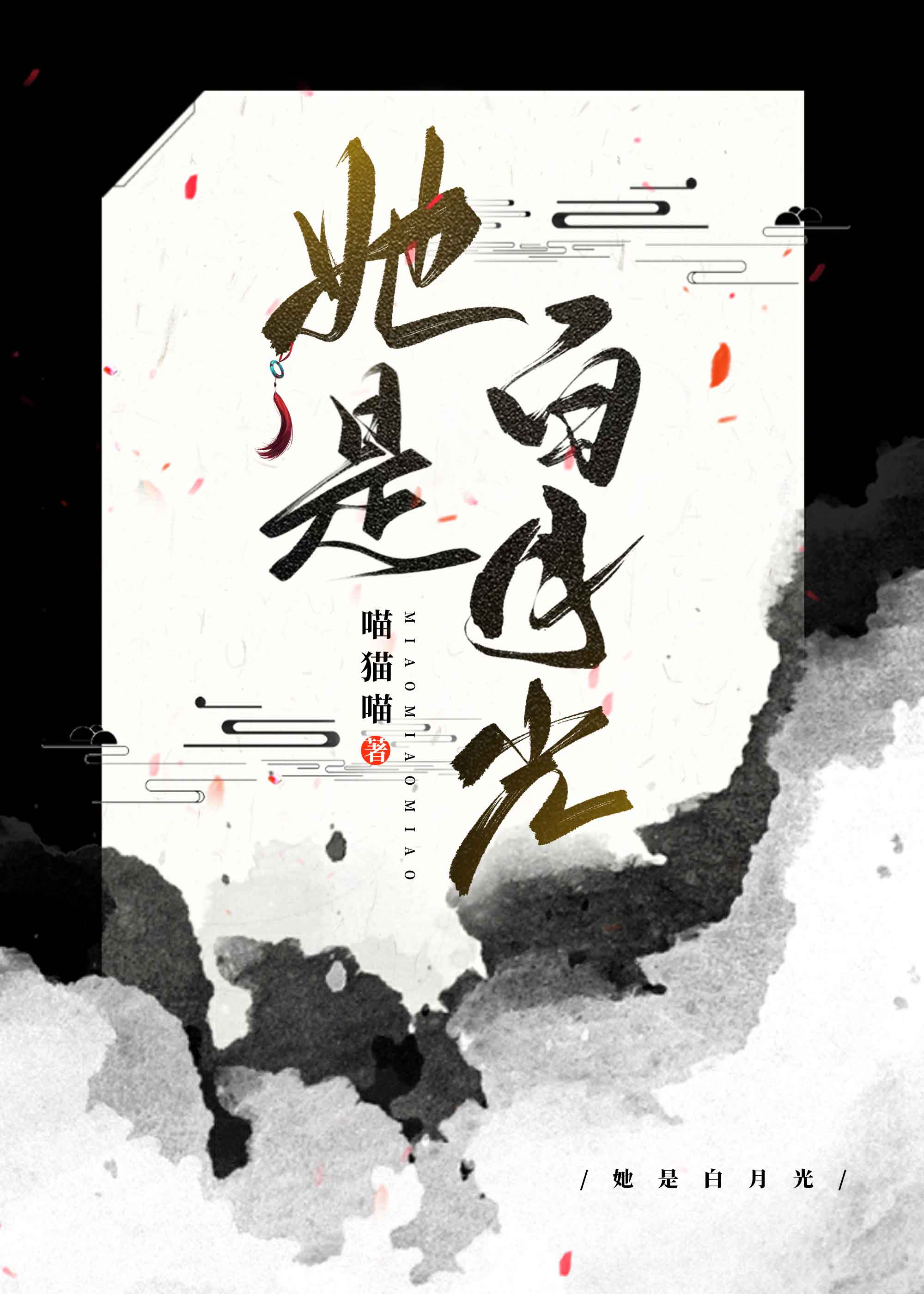 [綜武俠]她是白月光