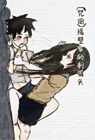 [咒回]隔壁家的刺猬頭