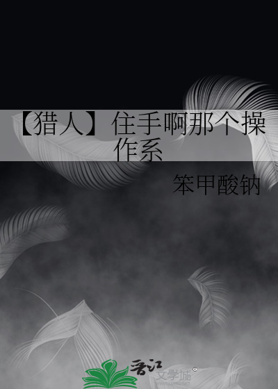【獵人】住手啊那個操作系