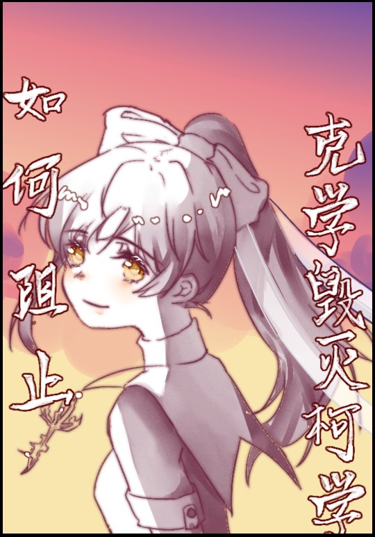 如何阻止克學毀滅柯學
