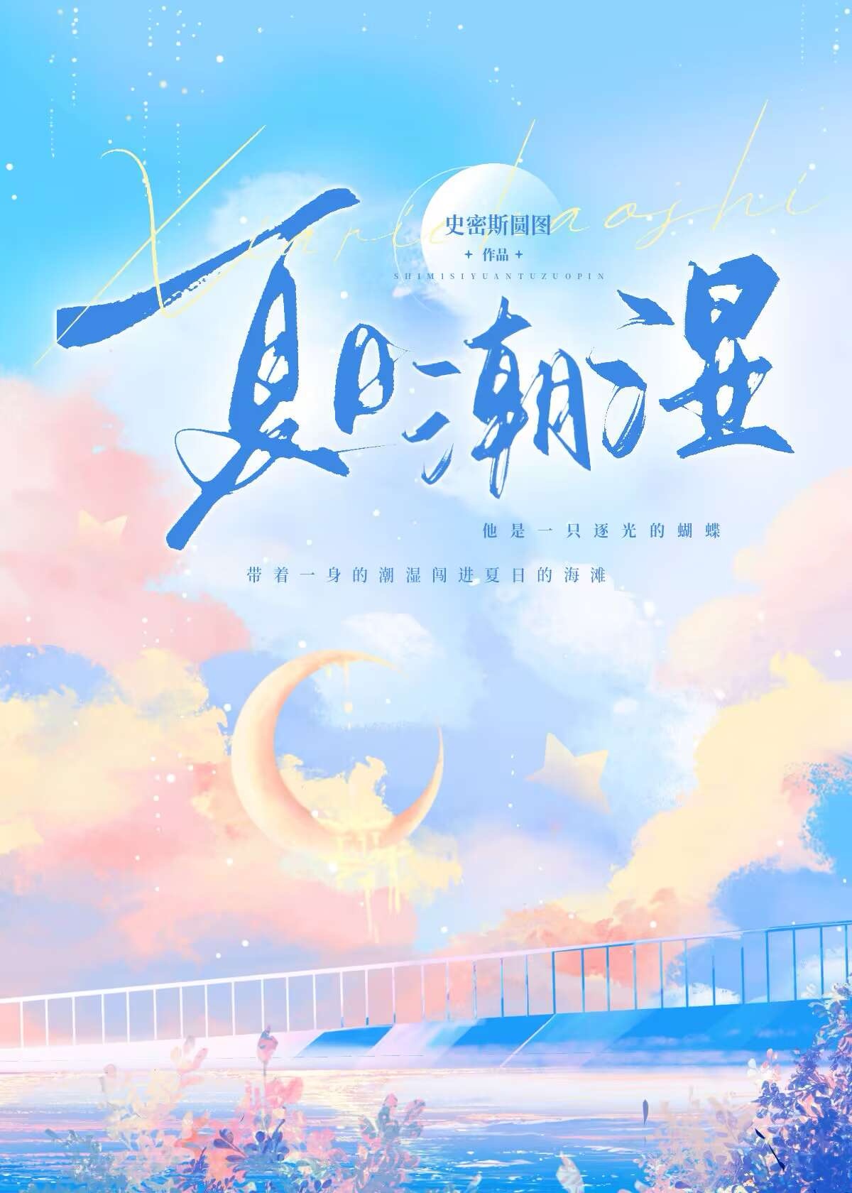 夏日潮濕