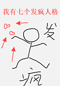 我有七個發瘋人格[無限]