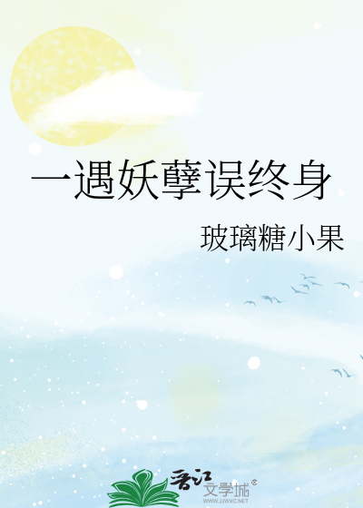 一遇妖孽誤終身